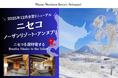 【北海道・ニセコ】ニセコノーザンリゾート・アンヌプリ|2025年12月10日(予定)全室リニューアルオープン
