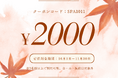 【新館リニューアル記念】秋の平日旅応援キャンペーン開催!🍂