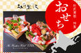 [ザ・ウィンザーホテル洞爺リゾート＆スパ] 北海道・洞爺湖から新年の祝福を。北海道の美味を詰め込んだ“上質な新年の膳”「和の匠が贈る和食おせち二段重」を販売開始