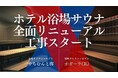 沖縄・ラグナガーデンホテル、男女浴場併設のサウナを「琉球」コンセプトで全面リニューアル！EOS社製ストーブ導入＆セルフロウリュ対応