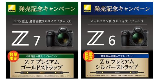 フルサイズミラーレスカメラ「ニコン Z 7」「ニコン Z 6」発売記念キャンペーンを実施 ～プレミアムストラップを数量限定プレゼント～ | 株式会社 ニコンイメージングジャパンのプレスリリース