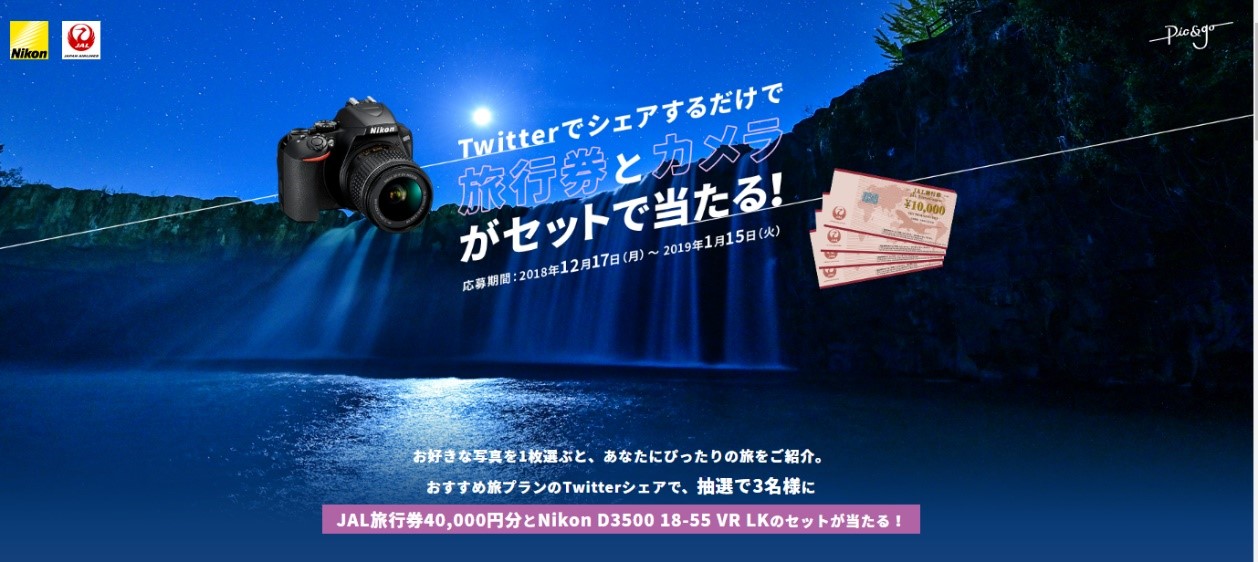 Twitterでシェアして旅行券とカメラが当たる ニコンイメージングジャパンとjalのコラボレーションサイト Pic Go 公開記念キャンペーン実施 ニコンijのプレスリリース