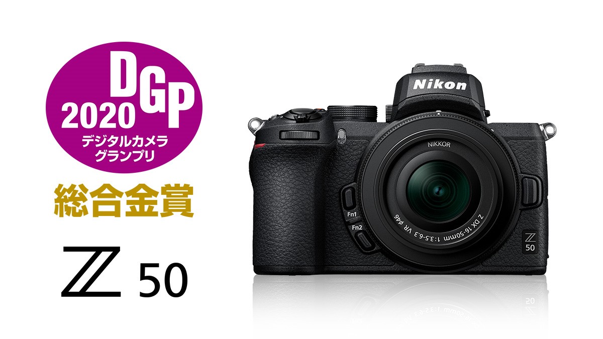 「ニコン Z 50」が「デジタルカメラグランプリ2020」総合金賞を受賞