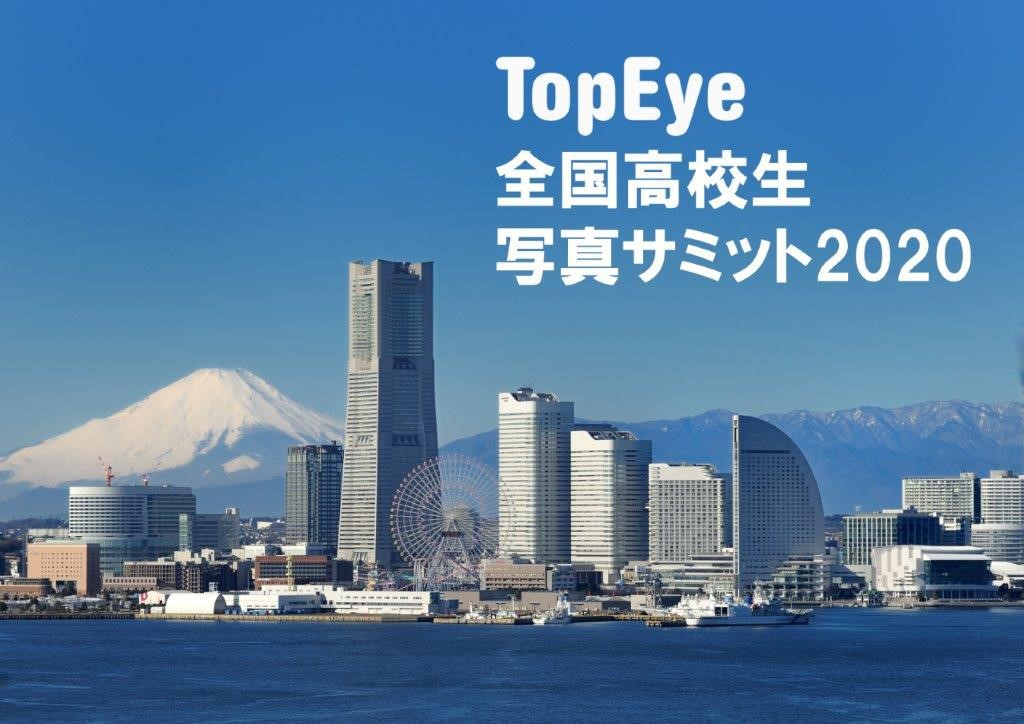 第8回「TopEye全国高校生写真サミット2020」開催のお知らせ