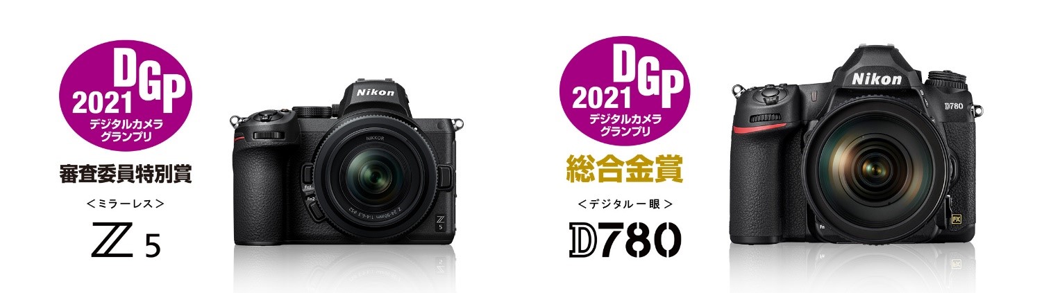 デジタルカメラグランプリ21 で ニコン Z 5 が 審査委員特別賞 を ニコン D780 が 総合金賞 を受賞 ニコンijのプレスリリース