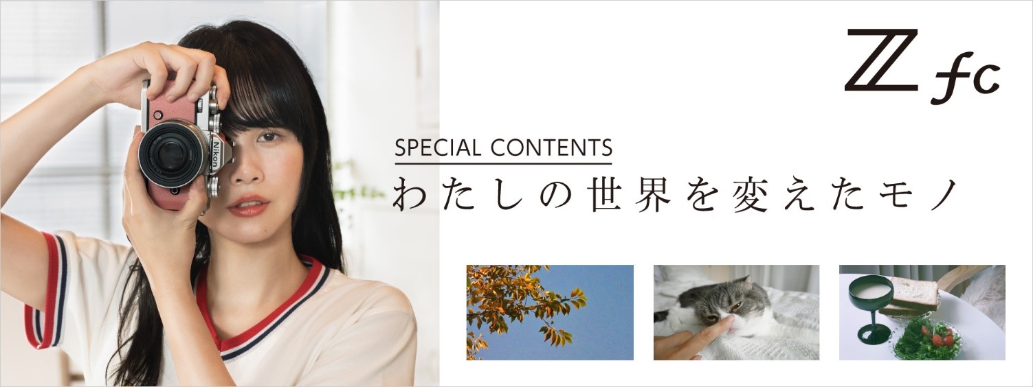 女優 モデル イラストレーターとして活躍中の田中シェンさん出演 ニコン Z Fc スペシャルコンテンツ わたしの世界を変えたモノ を公開 ニコンijのプレスリリース