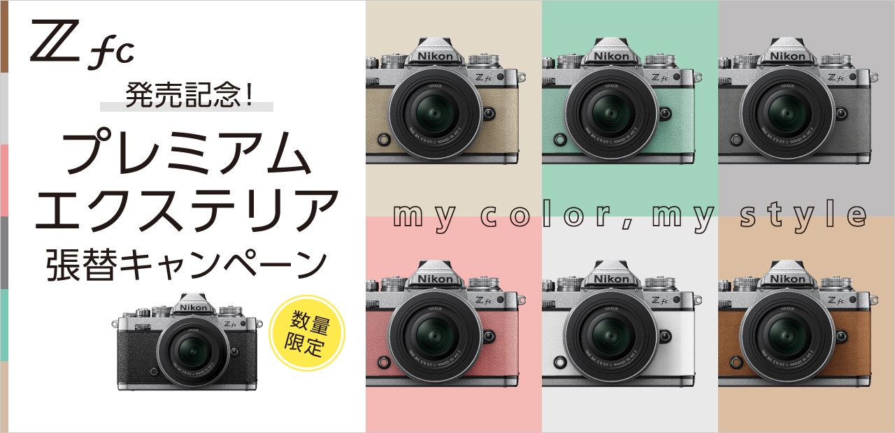 年末のプロモーション特価！ Nikon Z fc 16-50 VR SLレンズキット