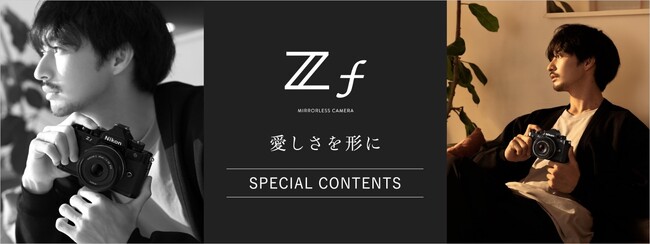 俳優・写真家の古屋 呂敏さんをモデルに起用した「Z f」のスペシャル