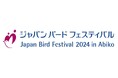 日本最大級の鳥をテーマにしたイベント「ジャパン バード フェスティバル2024」に出展