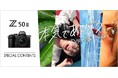本気であそぼう。「Z50II」のスペシャルコンテンツを公開