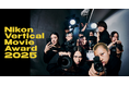 "縦型動画の代名詞"となる作品を決める動画アワード「-Nikon Presents- Vertical Movie Award 2025」作品募集開始