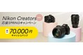「Nikon Creators 応援 スプリングキャンペーン2025」を2月14日からスタート!