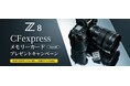 「Z8 CFexpressメモリーカードプレゼントキャンペーン」を実施