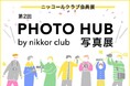 THE GALLERYニッコールクラブ会員展 「第2回 PHOTO HUB by nikkor club写真展」を開催