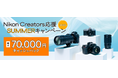 「Nikon Creators 応援 サマーキャンペーン2025」を実施