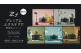 期間限定で張替サービス料が無料に!ニコン、「Zfプレミアムエクステリア張替キャンペーン The New Color」を実施