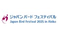 鳥をテーマにした日本最大級のイベント「ジャパンバードフェスティバル2025」に出展