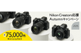 「Nikon Creators 応援 オータムキャンペーン2025」を実施