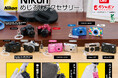 ガシャポン®︎「Nikon めじるしアクセサリー」をニコンプラザ東京・大阪にて数量限定で販売開始