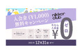 「ニッコールクラブ 入会金無料キャンペーン」を期間限定で実施