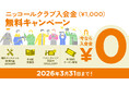 「ニッコールクラブ 入会金無料キャンペーン」を期間限定で実施