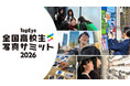 全国から選抜された10校が集結！「TopEye 全国高校生写真サミット2026」をニコン本社で開催
