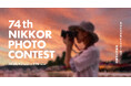 「第74回 ニッコールフォトコンテスト」作品募集開始
