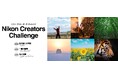 Instagramのハッシュタグで応募完結！ミニフォトコン「Nikon Creators Challenge」をリニューアルして開催