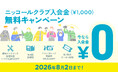 「ニッコールクラブ 入会金無料キャンペーン」を期間限定で実施