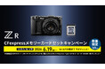「ZR CFexpressメモリーカードセットキャンペーン」を実施