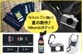 オリジナルグッズ「レンズ構成図手ぬぐい」「Zfペットボトルホルダー」を限定発売