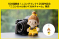 公式Xで愛される「ニコンちゃん」ぬいぐるみチャームを500個限定発売