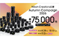 「Nikon Creators 応援 オータムキャンペーン2026」を実施