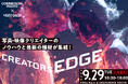 映像と写真クリエイター向け展示会&セミナー「CREATORS EDGE 2026」へ出展