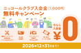 「ニッコールクラブ 入会金無料キャンペーン」を期間限定で実施