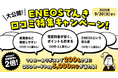 「大公開！ENEOSでんき口コミ特集キャンペーン」を実施中！