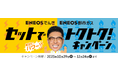「ENEOSでんき」「ENEOS都市ガス」10月29日よりキャンペーンを開始いたします