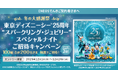 「ENEOSでんき」冬の大感謝祭 東京ディズニーシー®25周年”スパークリング・ジュビリー”スペシャルナイトご招待キャンペーン開始！