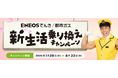 「ENEOSでんき」「ENEOS都市ガス」1月28日より「新生活乗り換えキャンペーン」を開始いたします