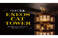 猫の日(2/22)を前に「6,000円分のダンボール」で“猫専用タワマン”竣工 『でんきで、快適。ENEOS CAT TOWER』 2月16日(月)公開