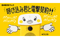 ENEOSでんき、呼び込み君と電撃契約。おトクへ呼び込む“呼び込みのプロ”が、CYOに就任