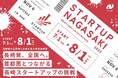【募集中 8/1迄】令和7年度首都圏大企業等との取引拡大等支援事業「STARTUP NAGASAKI」長崎県主催