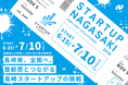 【募集中 7/10迄】令和８年度首都圏大企業等との取引拡大等支援事業「STARTUP NAGASAKI」長崎県主催