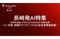 【採択企業決定】令和８年度首都圏大企業等との取引拡大等支援事業「STARTUP NAGASAKI 」長崎県主催