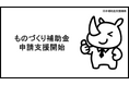 AI活用で「ものづくり補助金」の申請支援!日本補助金支援機構が新サービスを開始