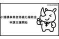 AI活用で「小規模事業者持続化補助金」の申請支援!壁打ち料(着手金)500円・成功報酬2.5%で、日本補助金支援機構が新サービスを開始