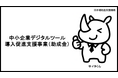 AI活用で「中小企業デジタルツール導入促進支援事業」(助成金)の申請支援。着手金2.5万円・成功報酬2.5%でサービス提供を開始!