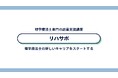 理学療法士のための副業支援スクール「リハサポ」開講収入の壁を越える。“副業に踏み出せない”理学療法士を支援する業界初の実践型プログラムが始動