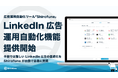 広告運用自動化ツール「Shirofune」、LinkedIn広告の運用自動化機能をリリース