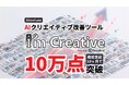 AIクリエイティブ改善ツール「I’mCreative」の改善クリエイティブ生成数が累計10万点を突破｜機能実装から約10カ月で達成